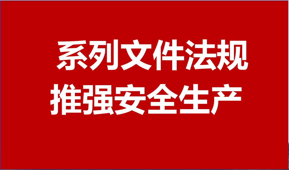 安全管理应学习贯彻的文件法规解读PPT_第3页