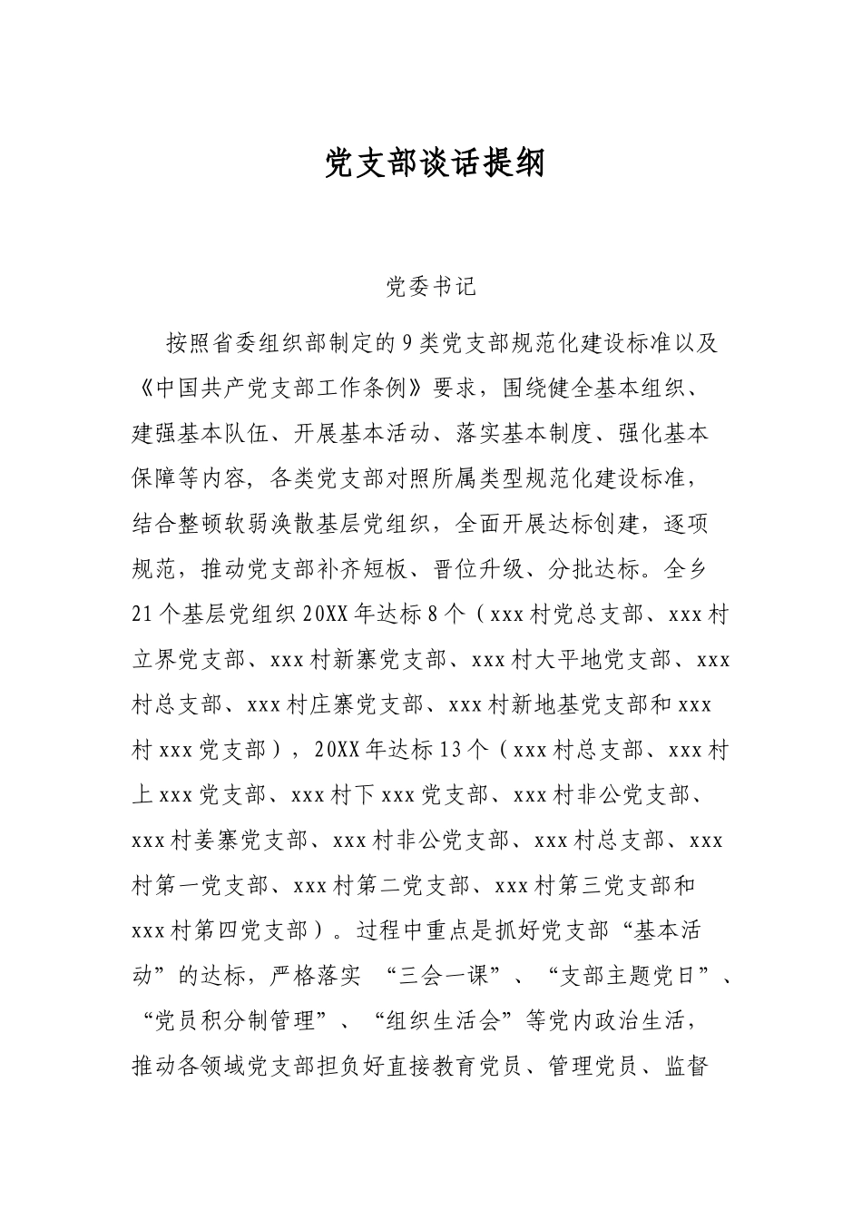 2021年党支部谈话提纲_第1页