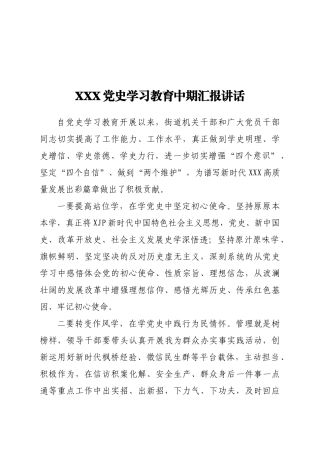 XXX街道党史学习教育中期汇报讲话 街道社区党支部