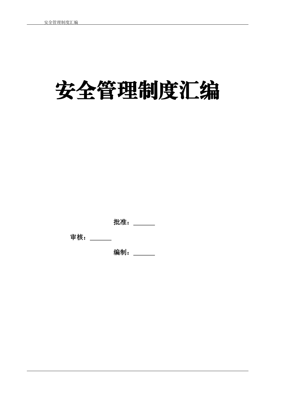 安全管理制度汇编(6.5万字)_第2页