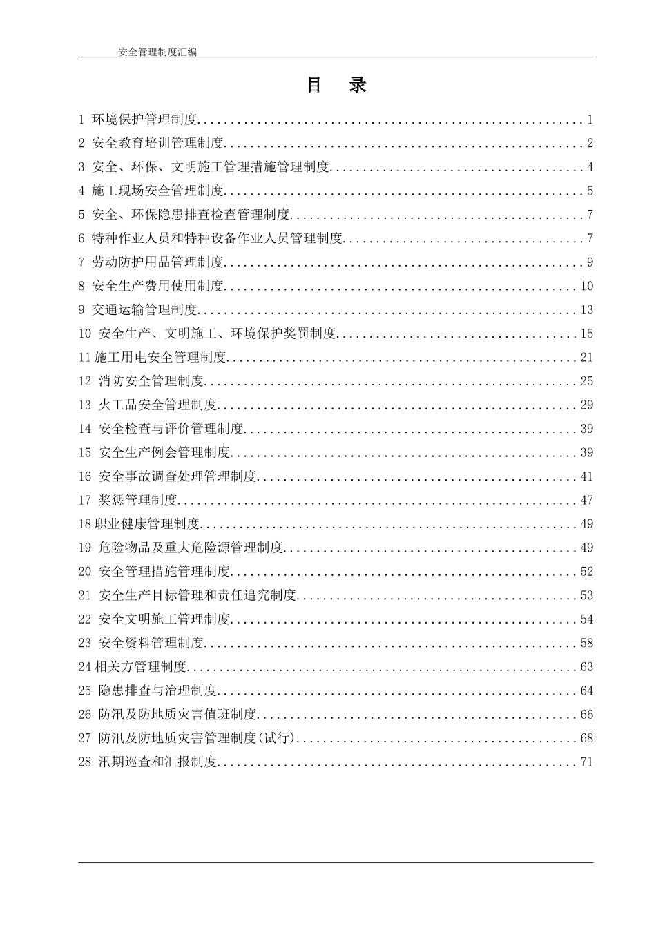 安全管理制度汇编(6.5万字)_第3页