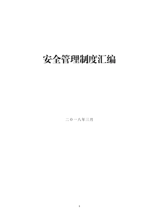 安全管理制度汇编(6.5万字)
