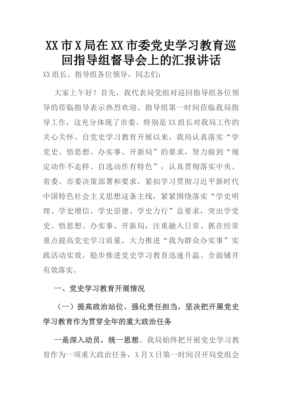 XX市X局在XX市委党史学习教育巡回指导组督导会上的汇报讲话_第1页