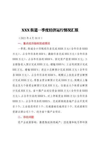 XXX街道一季度经济运行分析汇报