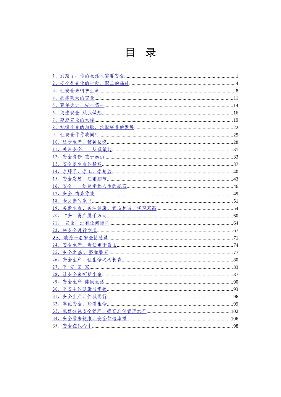 安全类演讲稿合集35篇7万余字_第1页