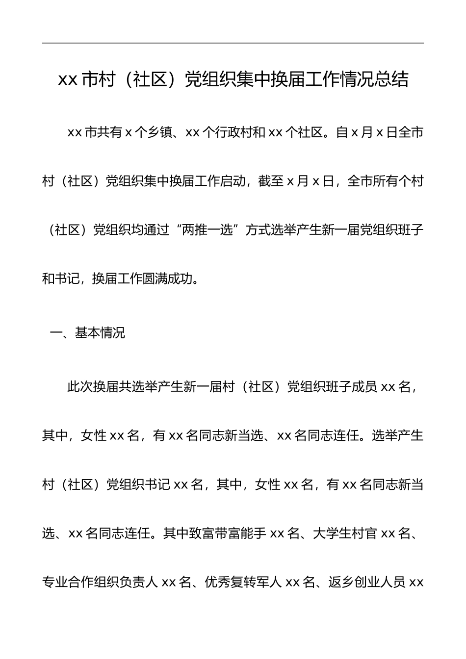 xx市村社区党组织集中换届选举工作情况总结_第1页