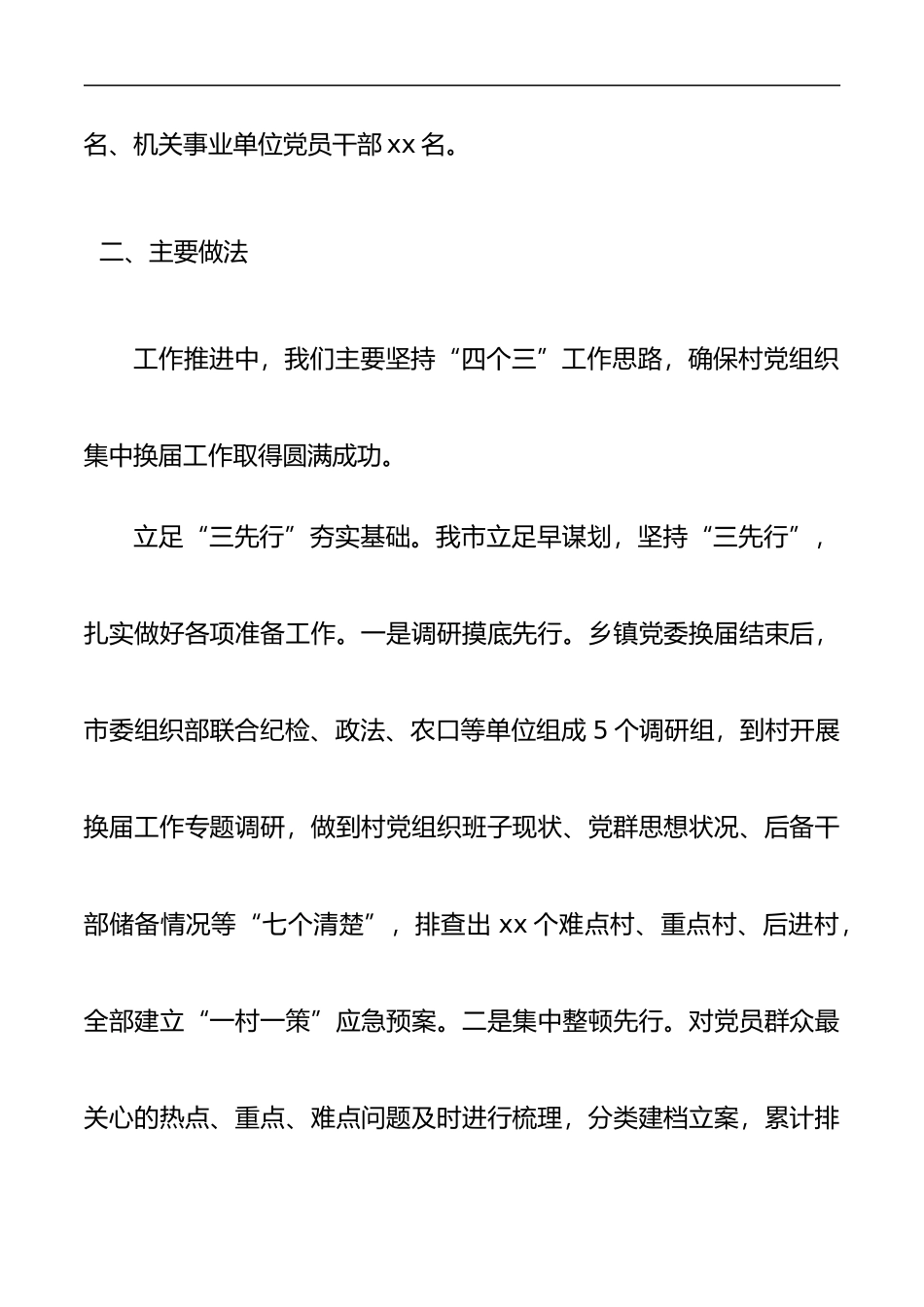 xx市村社区党组织集中换届选举工作情况总结_第2页