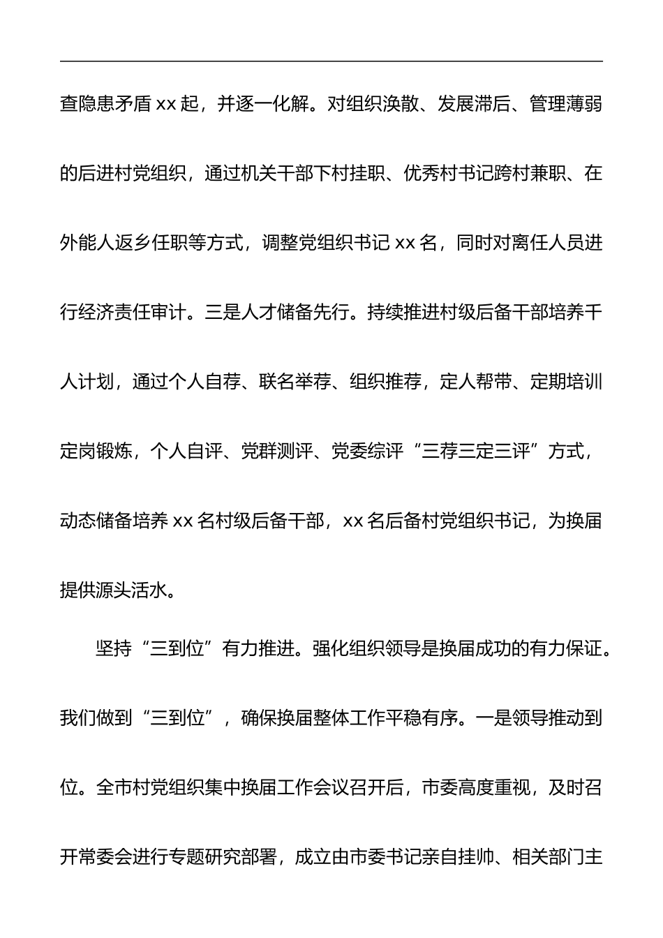 xx市村社区党组织集中换届选举工作情况总结_第3页