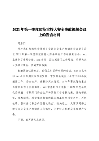 2021年第一季度防范重特大安全事故视频会议上的发言材料