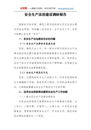 安全生产法治建设调研报告