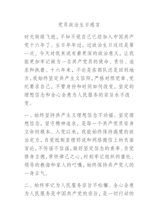 XXX局党员政治生日感言
