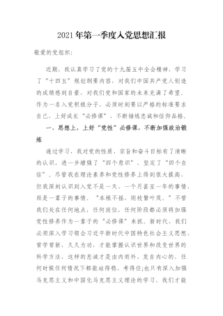 2021年第一季度入党思想汇报