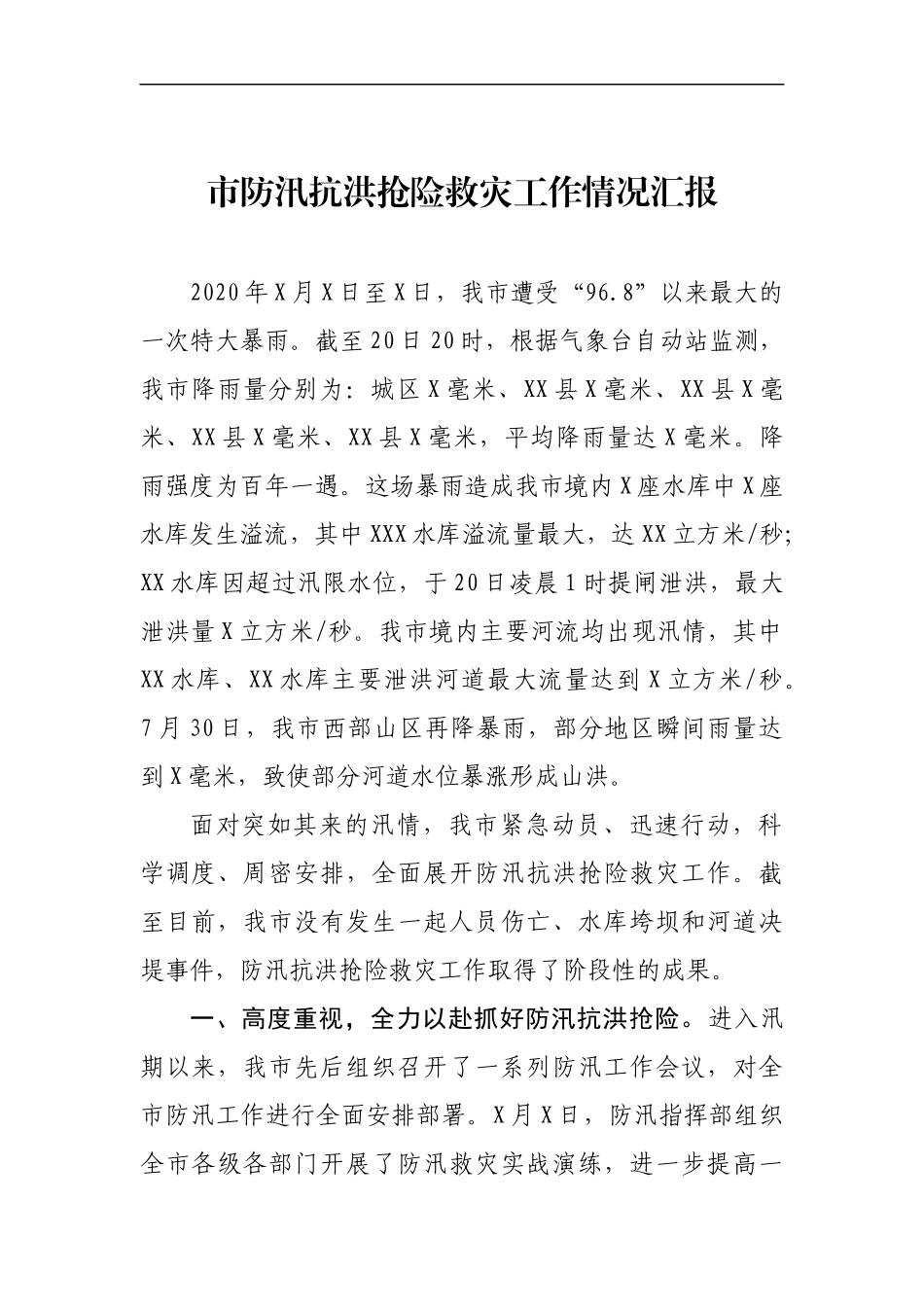 XX市防汛抗洪救灾抢险工作总结_第1页