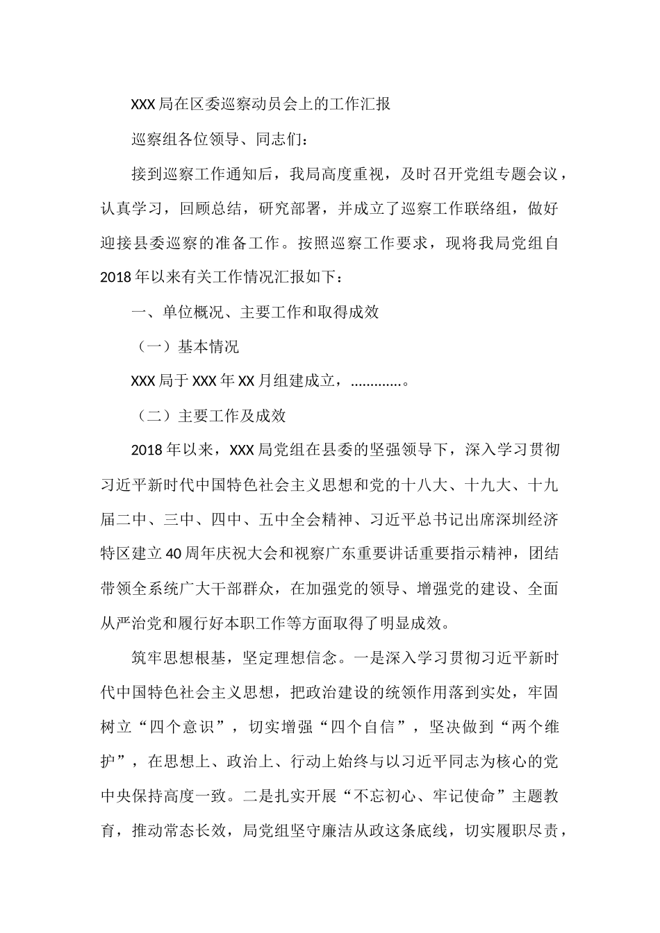 XXX局在区委巡察动员会上的工作汇报_第1页