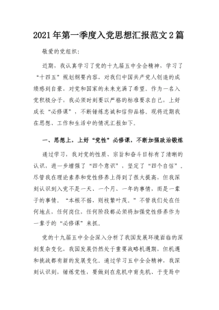 2021年第一季度入党思想汇报范文2篇