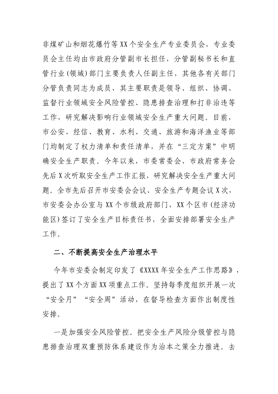 安全生产工作情况报告（市级）_第2页