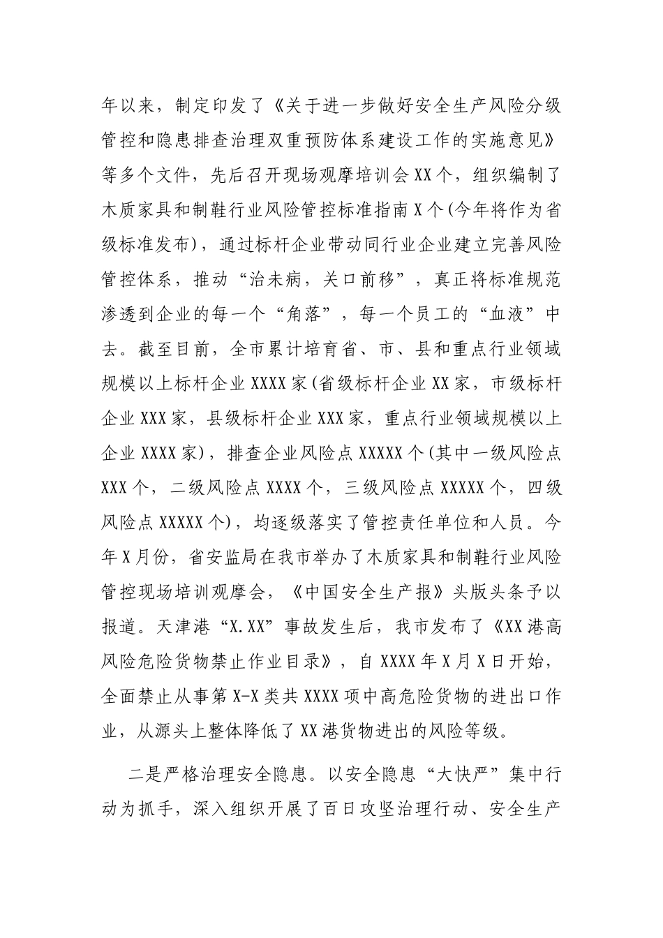 安全生产工作情况报告（市级）_第3页