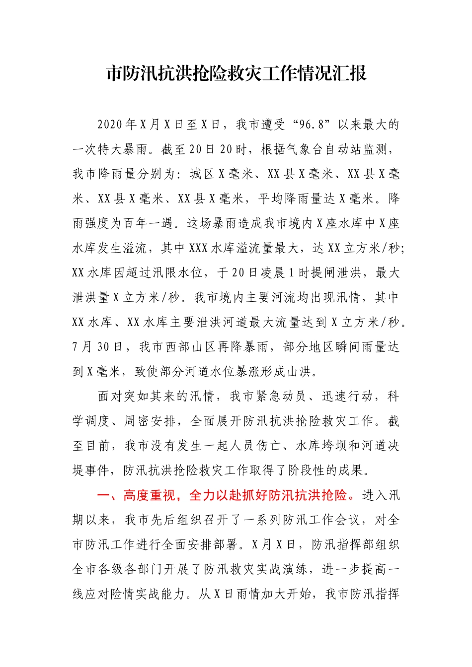 XX市防汛抗洪抢险救灾工作情况汇报_第1页