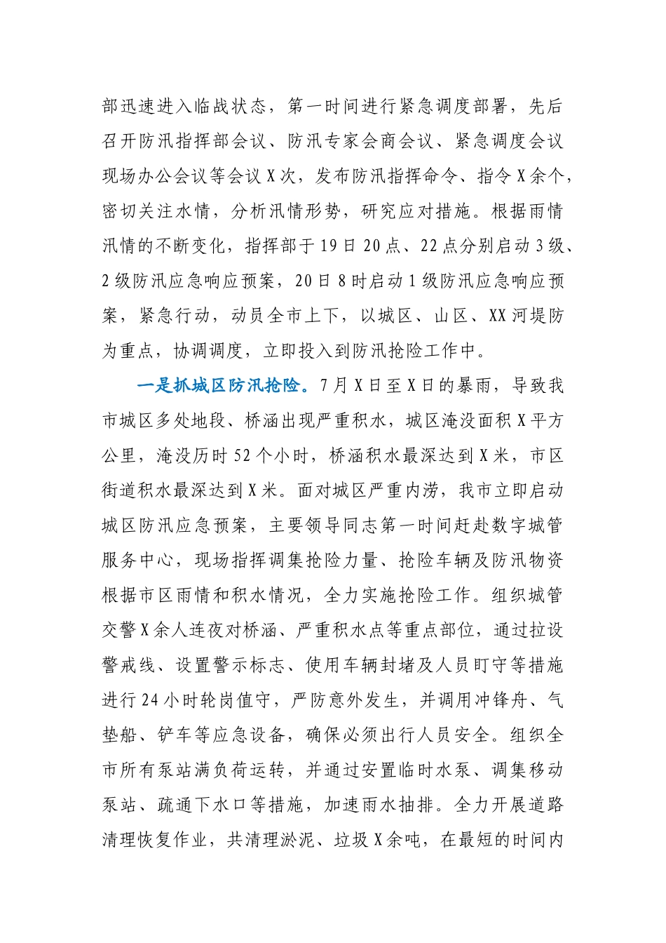 XX市防汛抗洪抢险救灾工作情况汇报_第2页