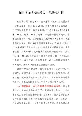 XX市防汛抗洪抢险救灾工作情况汇报