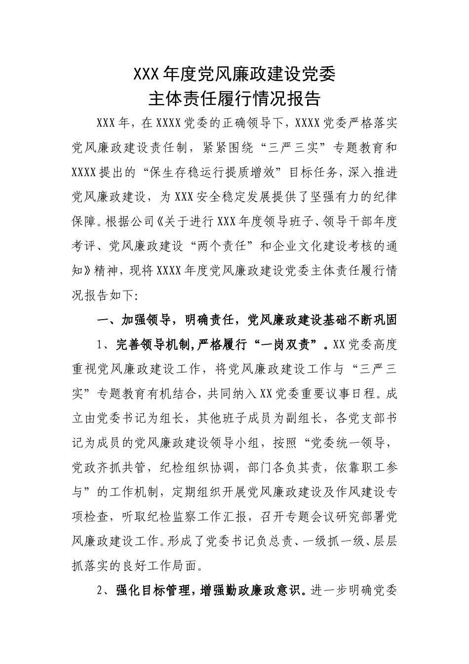 xxx年度党风廉政建设党委主体责任履行情况报告_第1页