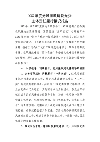 xxx年度党风廉政建设党委主体责任履行情况报告