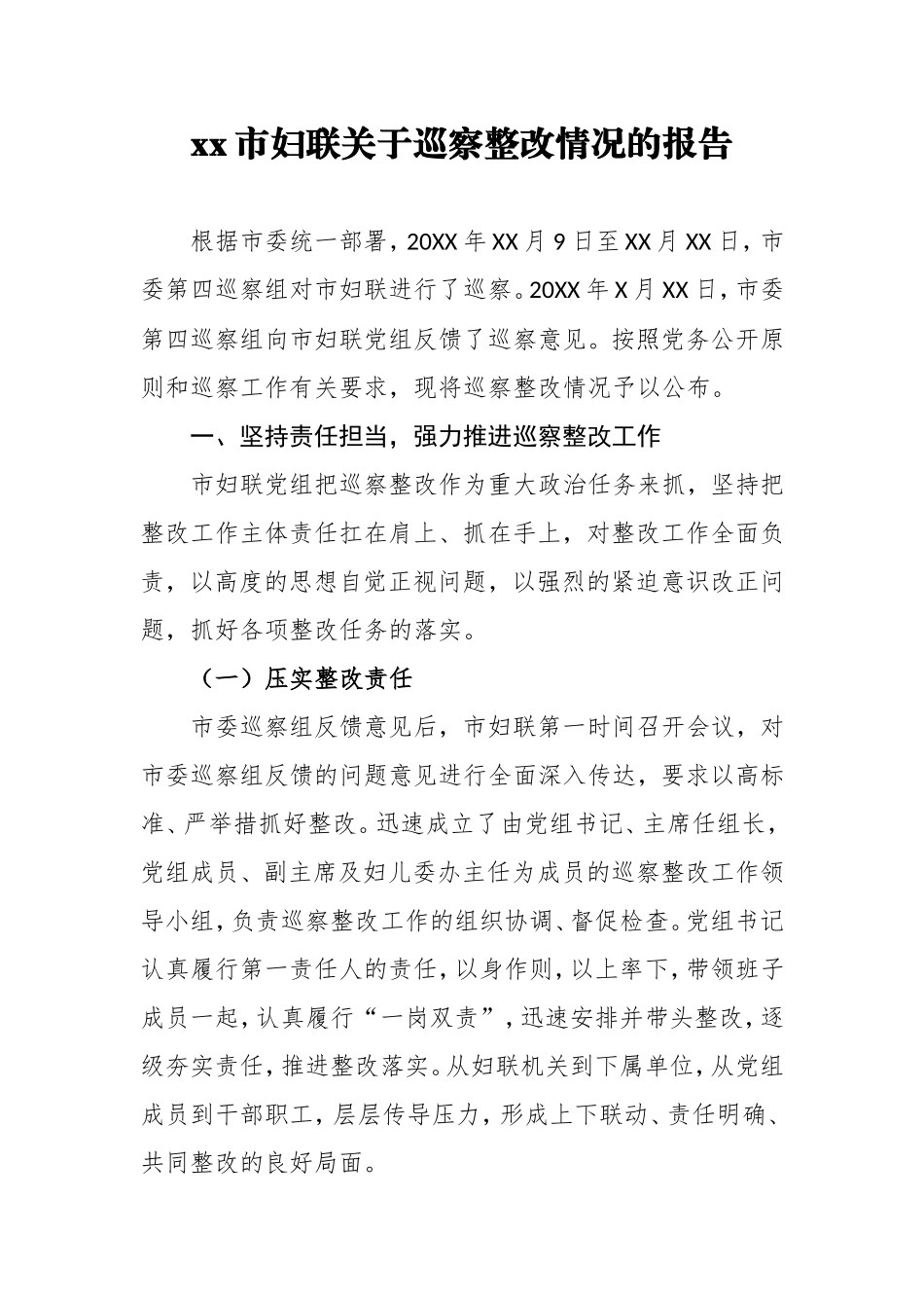 xx市妇联关于巡察整改情况的报告_第1页