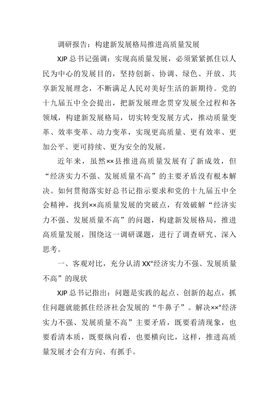 2021年调研报告：构建新发展格局推进高质量发展_第1页