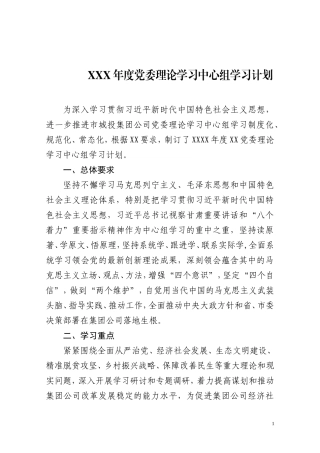XXX年度集团公司党委理论学习中心组学习计划