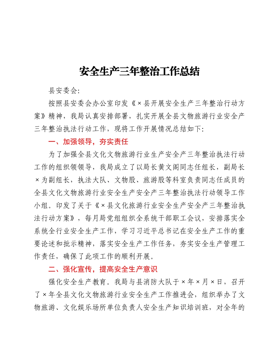 安全生产三年整治工作总结_第1页