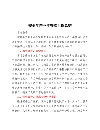安全生产三年整治工作总结