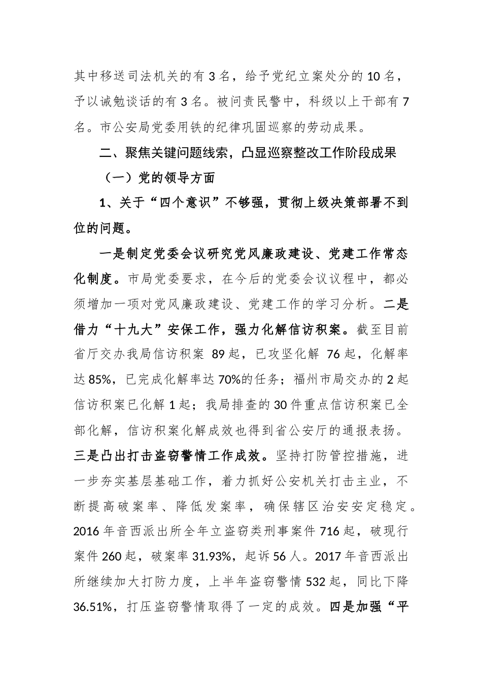 xx市公安局党委关于巡察整改情况的报告_转换_第3页