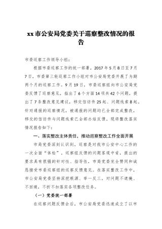 xx市公安局党委关于巡察整改情况的报告_转换