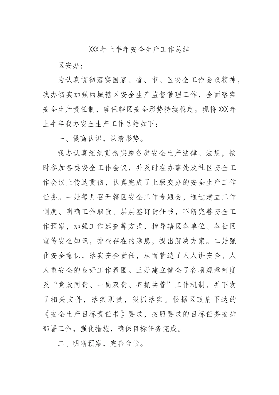 XXX年上半年安全生产工作总结_第1页