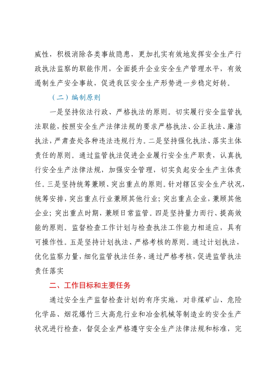 2021年度安全生产监督检查计划_第2页