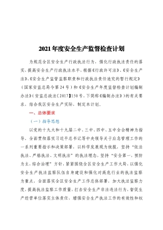 2021年度安全生产监督检查计划