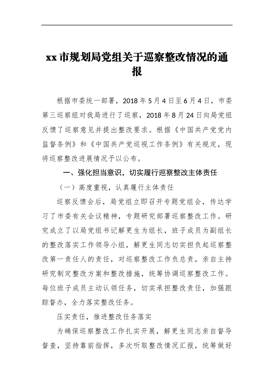 xx市规划局党组关于巡察整改情况的通报_转换_第1页