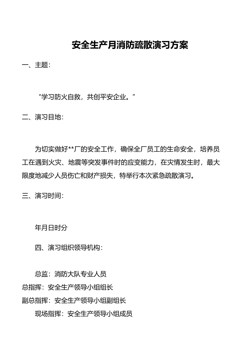 安全生产月消防疏散演习方案_第1页