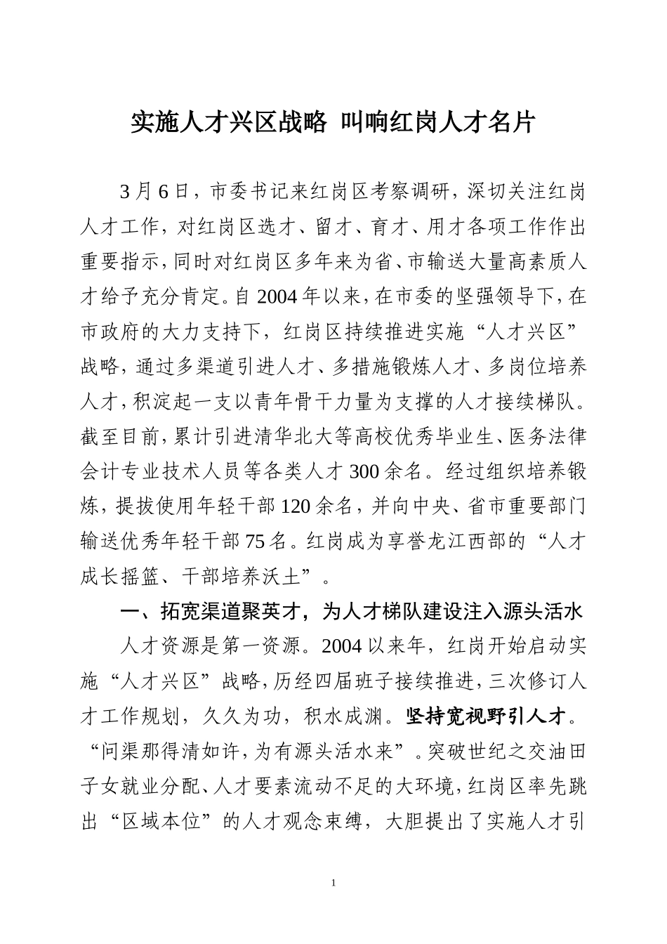 xxx区人才培养经验材料_第1页