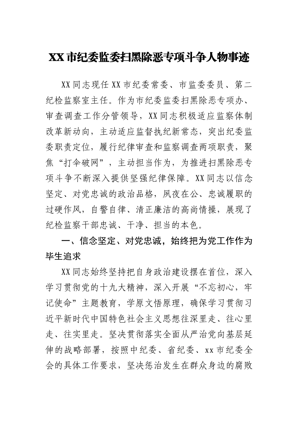 XX市纪委监委扫黑除恶专项斗争人物事迹_第1页