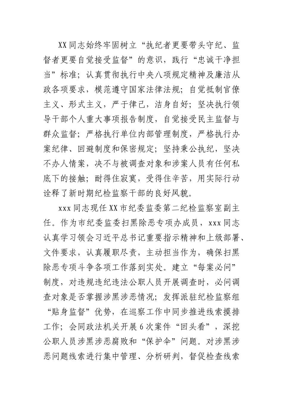 XX市纪委监委扫黑除恶专项斗争人物事迹_第3页