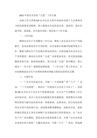 2021年度安全宣传“五进”工作方案 乡镇