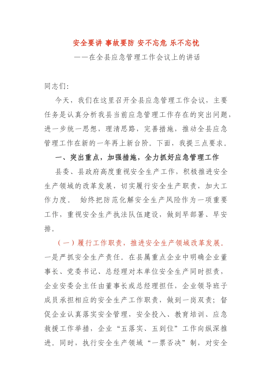 安全要讲 事故要防 安不忘危 乐不忘忧 ——在全县应急管理工作会议上的讲话_第1页