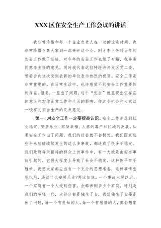 XXX区在安全生产工作会议的讲话