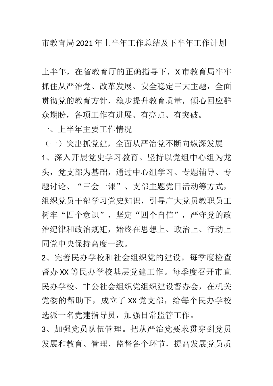 XX市教育局2021年上半年工作总结及下半年工作计划_第1页