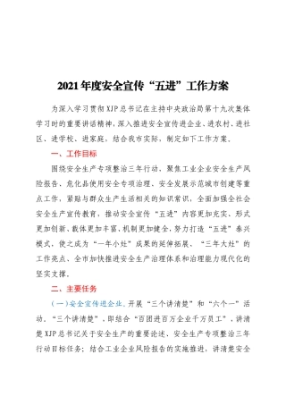 2021年度安全宣传“五进”工作方案