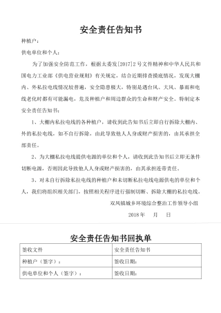 安全责任告知书人棚混居整治