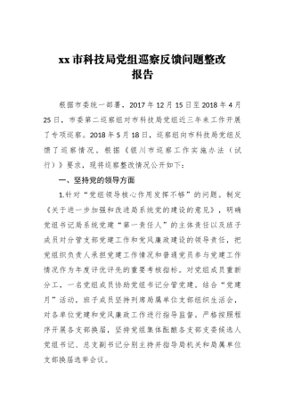 xx市科技局党组巡察反馈问题整改报告_转换