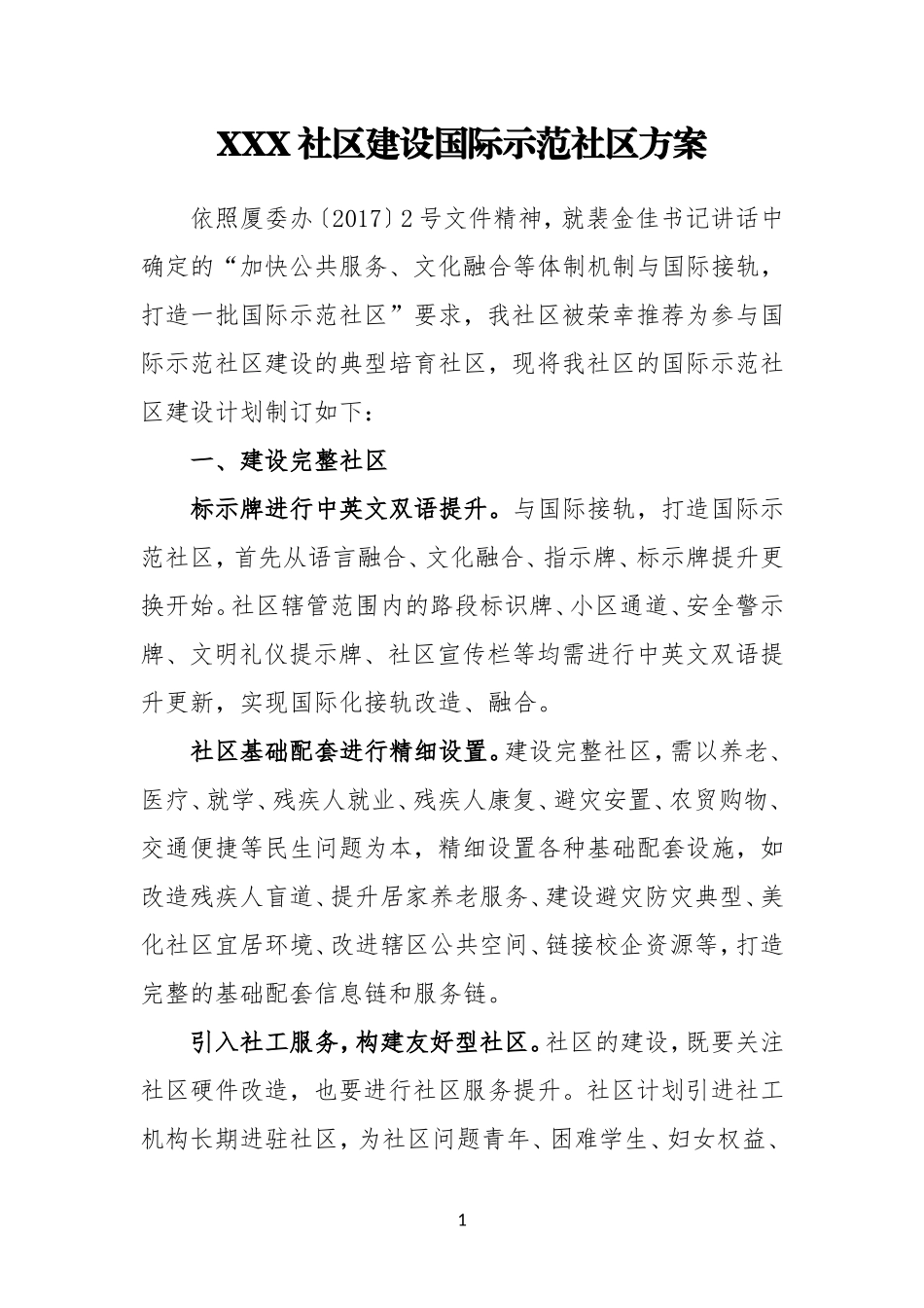 XXX社区建设国际示范社区方案_第1页