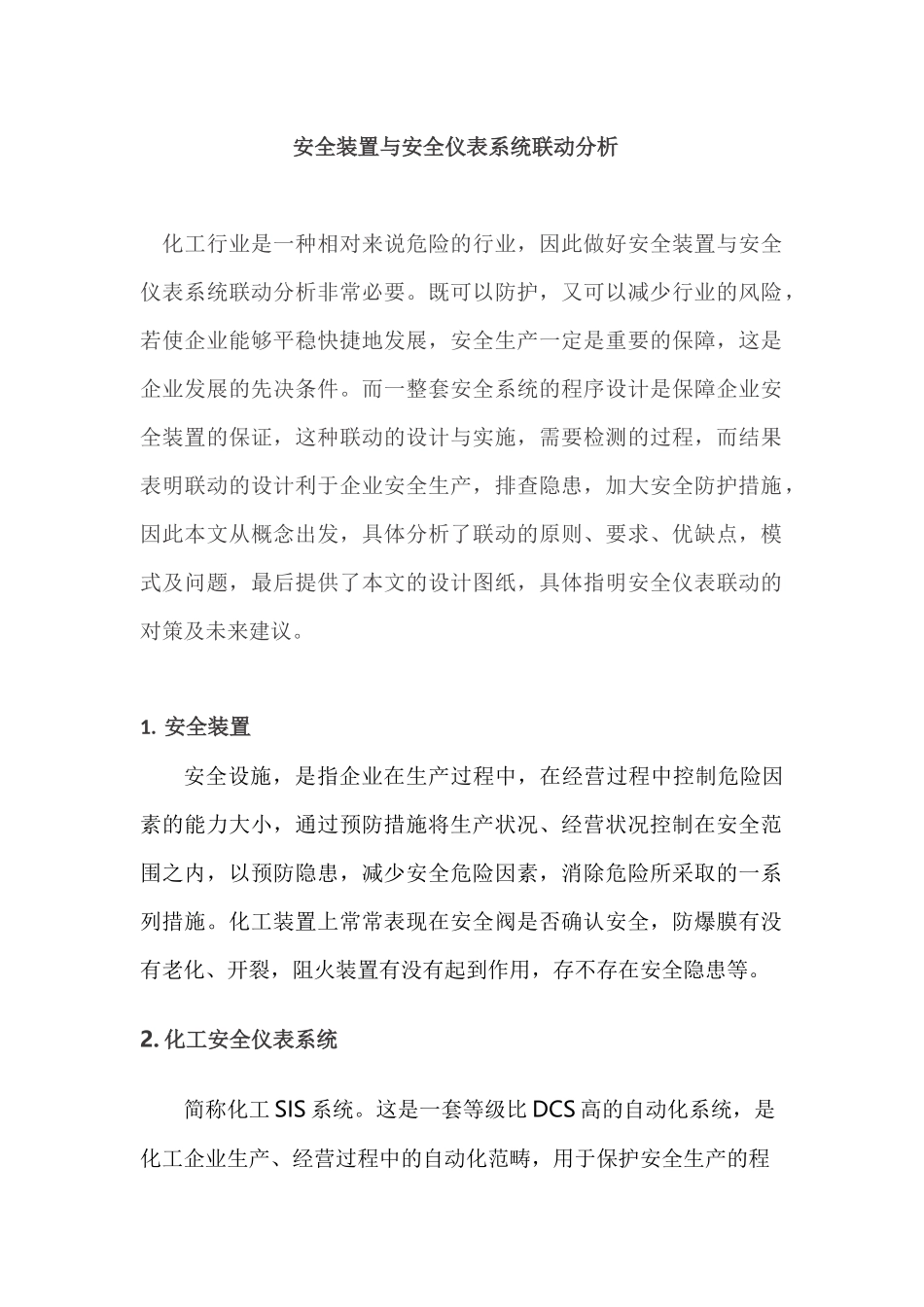 安全装置与安全仪表系统联动分析(1)_第1页